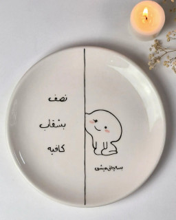 بشقاب رژیمی سرامیکی دستساز | طرح «استیکر Quby» | نوشته «بسه چاق میشی»
